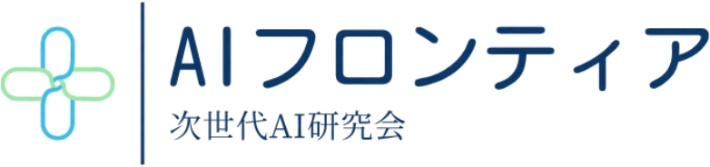 AIフロンティア 次世代AI研究会